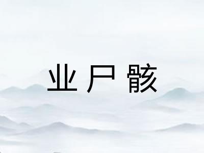 业尸骸