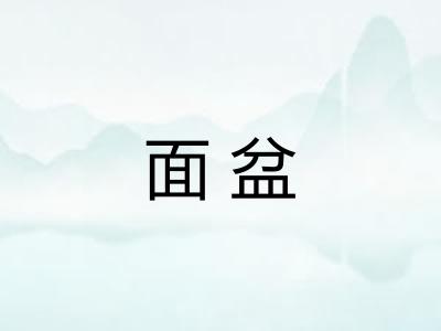 面盆
