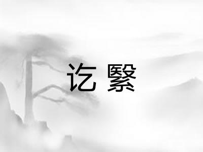 讫繄
