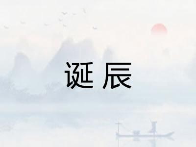 诞辰