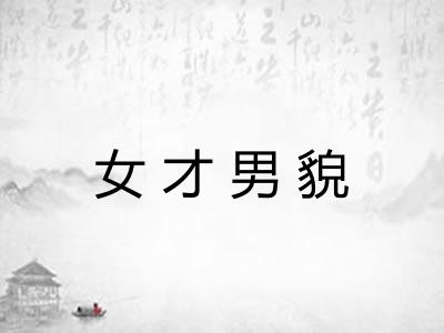 女才男貌