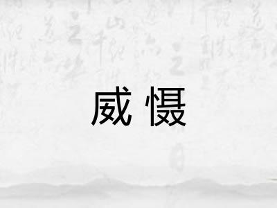 威慑