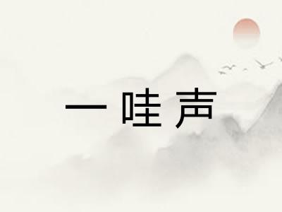 一哇声