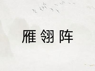 雁翎阵