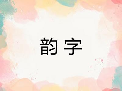 韵字
