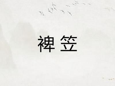 裨笠 裨笠