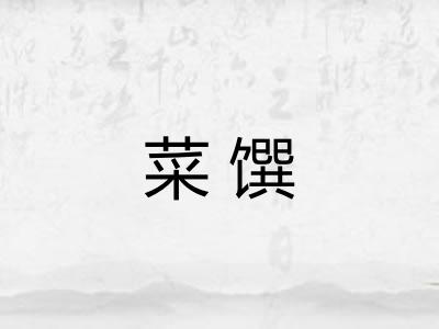 菜馔