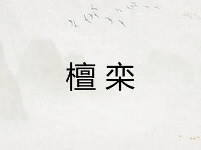 檀栾