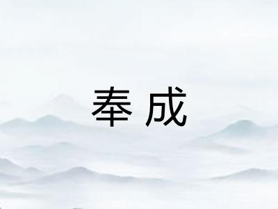 奉成 奉成