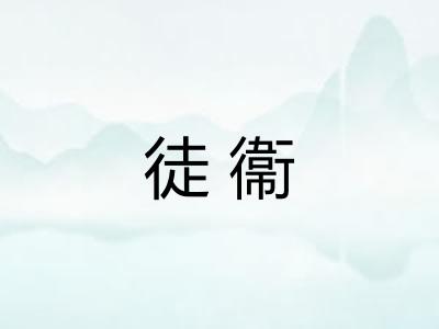 徒衞