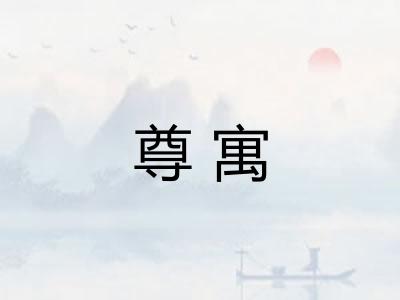 尊寓