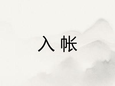 入帐