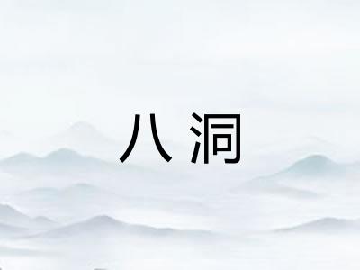 八洞