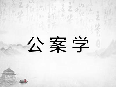 公案学