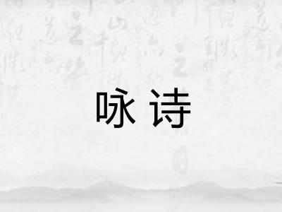 咏诗
