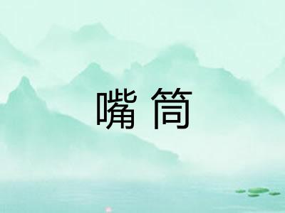 嘴筒