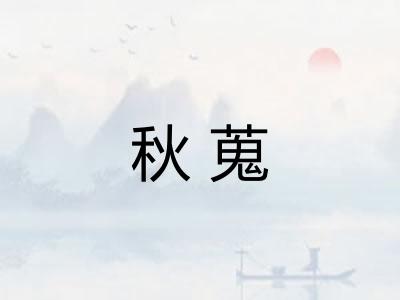 秋蒐 秋蒐