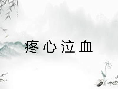 疼心泣血