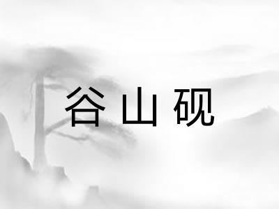 谷山砚