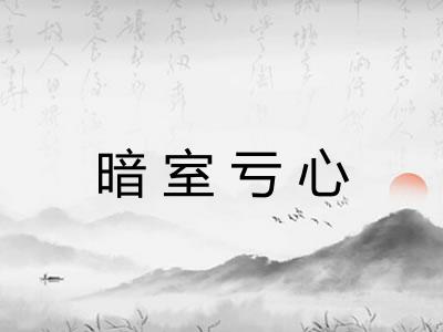 暗室亏心
