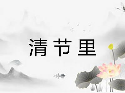 清节里