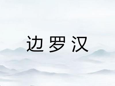 边罗汉
