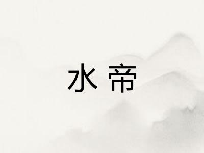 水帝