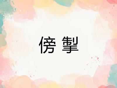 傍掣
