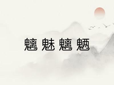 魑魅魑魉