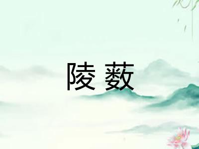 陵薮
