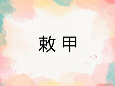 敕甲