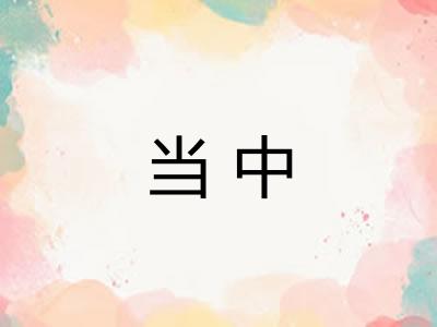 当中