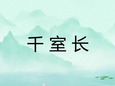 千室长