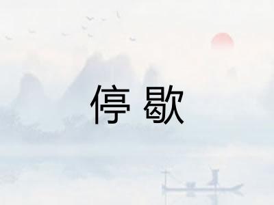 停歇
