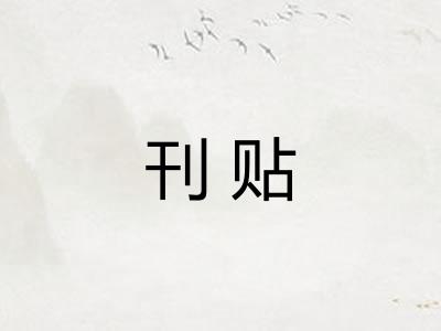 刊贴