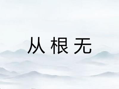 从根无