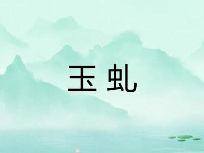 玉虬