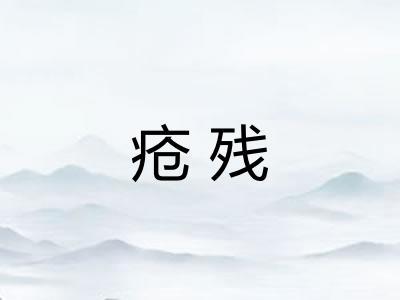 疮残