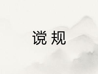 谠规