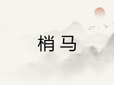梢马