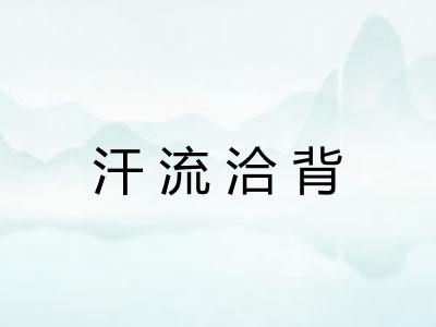 汗流洽背