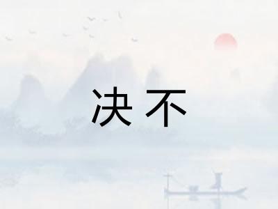 决不