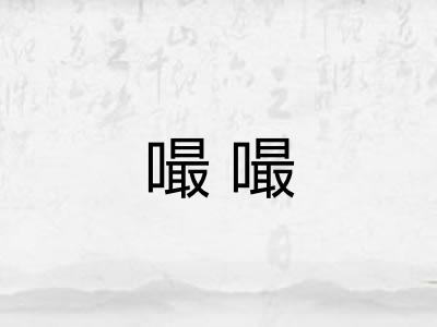 嘬嘬