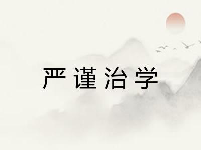 严谨治学