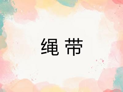 绳带
