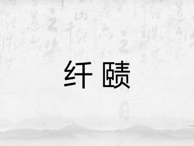 纤赜