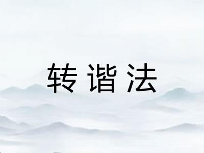 转谐法