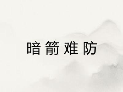 暗箭难防