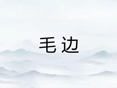 毛边