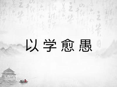 以学愈愚 以学愈愚